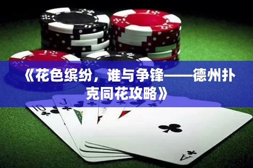 《花色繽紛，誰與爭鋒——德州撲克同花攻略》