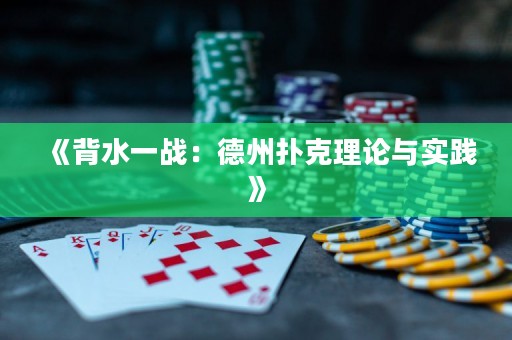 《背水一戰(zhàn)：德州撲克理論與實踐》