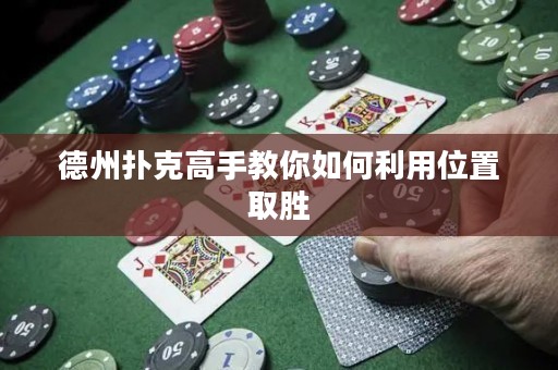 德州撲克高手教你如何利用位置取勝