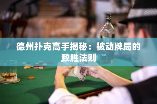 德州撲克高手揭秘：被動(dòng)牌局的致勝法則