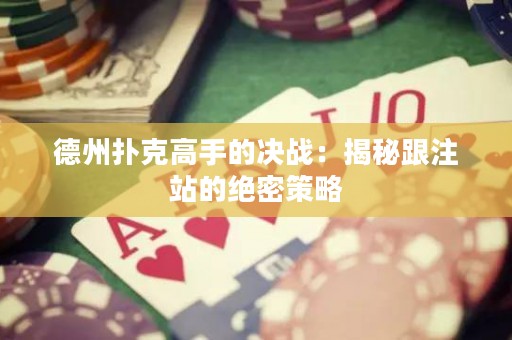 德州撲克高手的決戰(zhàn)：揭秘跟注站的絕密策略