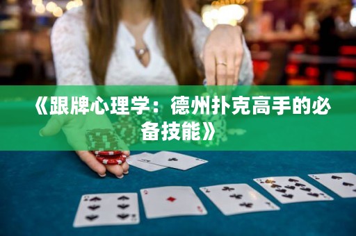 《跟牌心理學(xué)：德州撲克高手的必備技能》