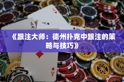 《跟注大師：德州撲克中跟注的策略與技巧》