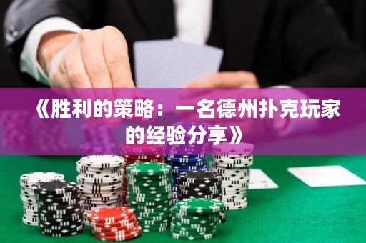 《勝利的策略：一名德州撲克玩家的經(jīng)驗分享》