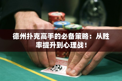 德州撲克高手的必備策略：從勝率提升到心理戰(zhàn)！