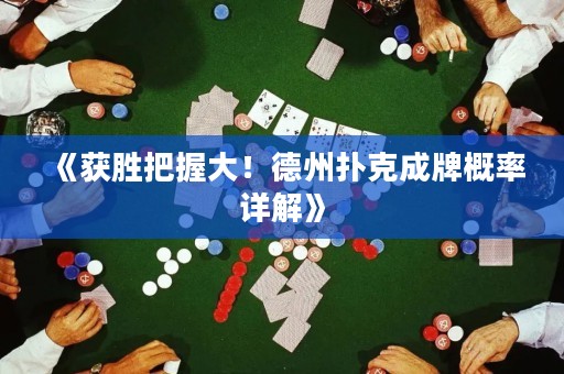 《獲勝把握大！德州撲克成牌概率詳解》