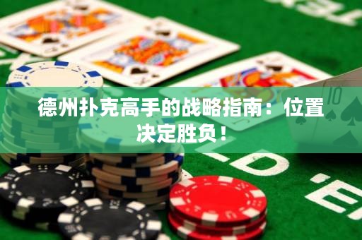 德州撲克高手的戰(zhàn)略指南：位置決定勝負(fù)！