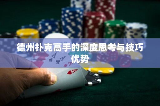 德州撲克高手的深度思考與技巧優(yōu)勢