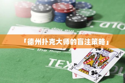 「德州撲克大師的盲注策略」