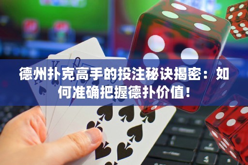 德州撲克高手的投注秘訣揭密：如何準確把握德?lián)鋬r值！