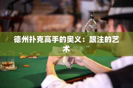 德州撲克高手的奧義：跟注的藝術(shù)