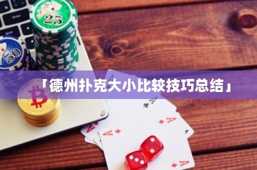 「德州撲克大小比較技巧總結(jié)」