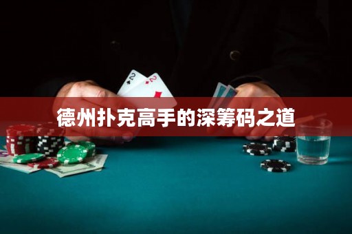 德州撲克高手的深籌碼之道