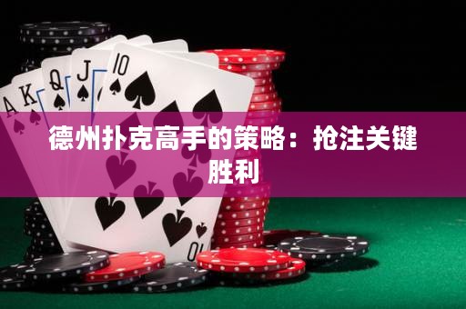 德州撲克高手的策略：搶注關(guān)鍵勝利
