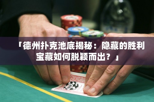 「德州撲克池底揭秘：隱藏的勝利寶藏如何脫穎而出？」