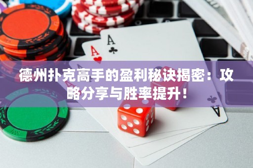 德州撲克高手的盈利秘訣揭密：攻略分享與勝率提升！