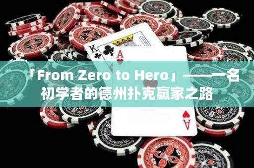 「From Zero to Hero」——一名初學者的德州撲克贏家之路
