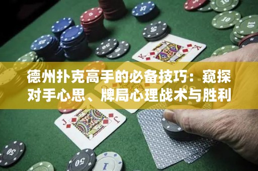 德州撲克高手的必備技巧：窺探對手心思、牌局心理戰(zhàn)術(shù)與勝利法則