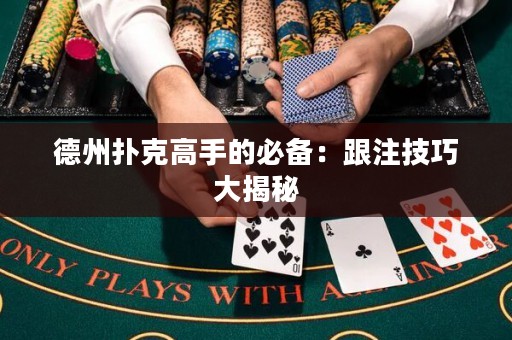 德州撲克高手的必備：跟注技巧大揭秘