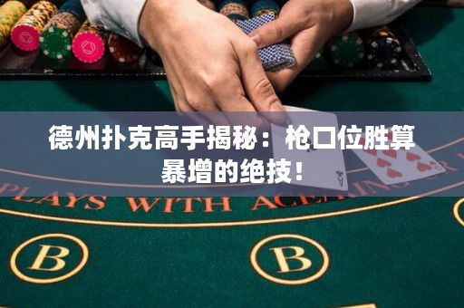 德州撲克高手揭秘：槍口位勝算暴增的絕技！