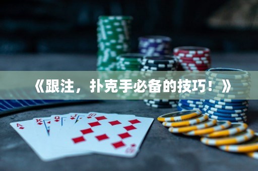 《跟注，撲克手必備的技巧！》