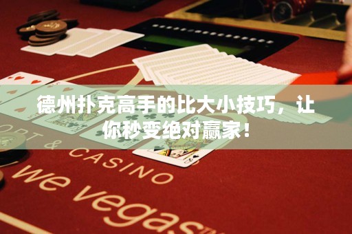 德州撲克高手的比大小技巧，讓你秒變絕對贏家！