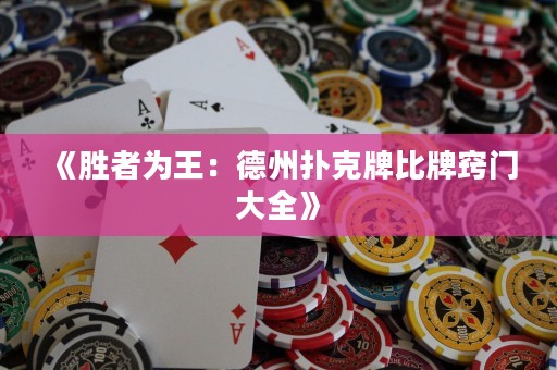 《勝者為王：德州撲克牌比牌竅門大全》