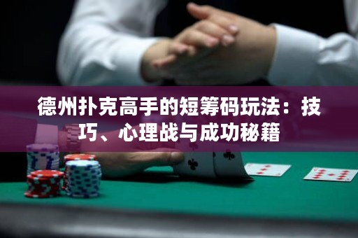 德州撲克高手的短籌碼玩法：技巧、心理戰(zhàn)與成功秘籍