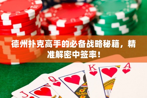 德州撲克高手的必備戰(zhàn)略秘籍，精準(zhǔn)解密中簽率！