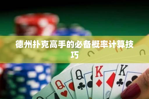 德州撲克高手的必備概率計(jì)算技巧