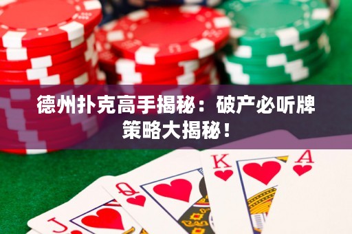 德州撲克高手揭秘：破產(chǎn)必聽(tīng)牌策略大揭秘！