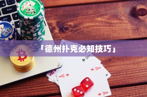 「德州撲克必知技巧」