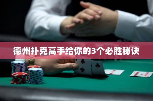 德州撲克高手給你的3個(gè)必勝秘訣