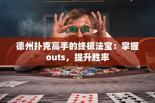 德州撲克高手的終極法寶：掌握outs，提升勝率