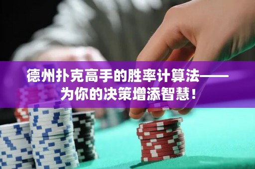 德州撲克高手的勝率計算法——為你的決策增添智慧！