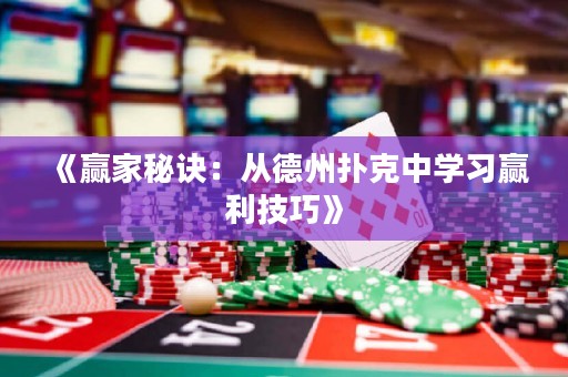 《贏家秘訣：從德州撲克中學(xué)習(xí)贏利技巧》