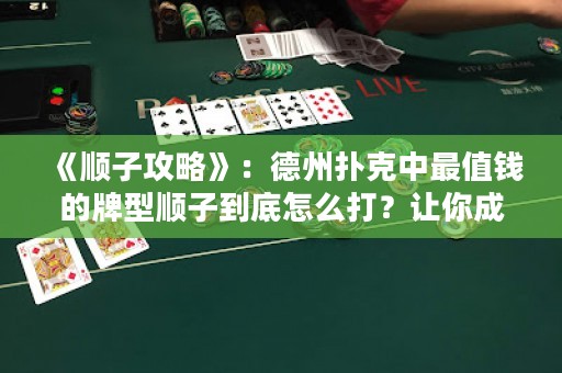 《順子攻略》：德州撲克中最值錢(qián)的牌型順子到底怎么打？讓你成為順子高手！