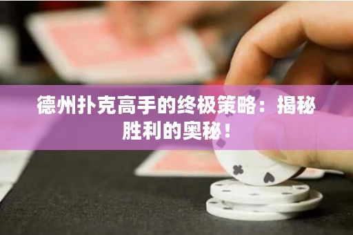 德州撲克高手的終極策略：揭秘勝利的奧秘！