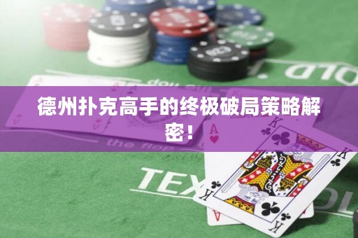 德州撲克高手的終極破局策略解密！