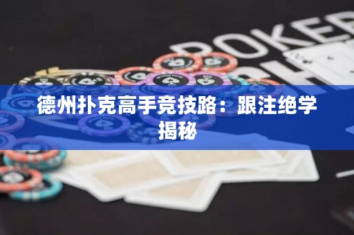 德州撲克高手競技路：跟注絕學(xué)揭秘