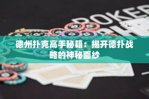 德州撲克高手秘籍：揭開德?lián)鋺?zhàn)略的神秘面紗