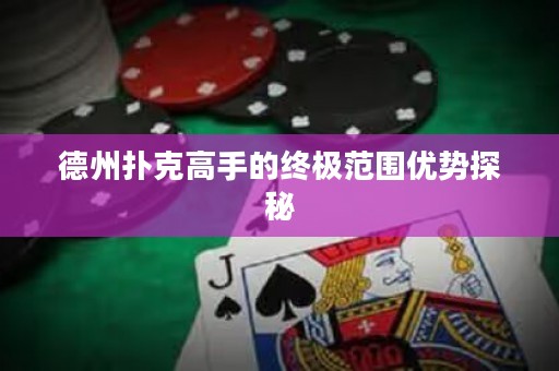 德州撲克高手的終極范圍優(yōu)勢探秘