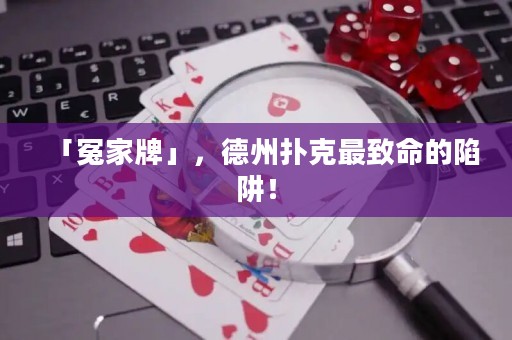 「冤家牌」，德州撲克最致命的陷阱！