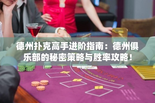 德州撲克高手進階指南：德州俱樂部的秘密策略與勝率攻略！
