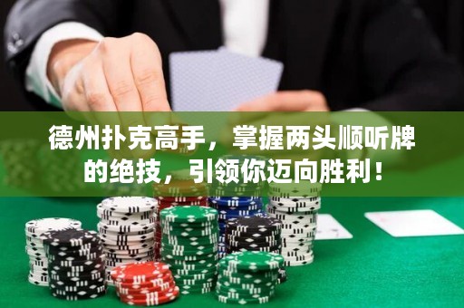 德州撲克高手，掌握兩頭順聽牌的絕技，引領(lǐng)你邁向勝利！