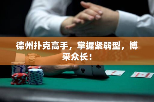 德州撲克高手，掌握緊弱型，博采眾長(zhǎng)！