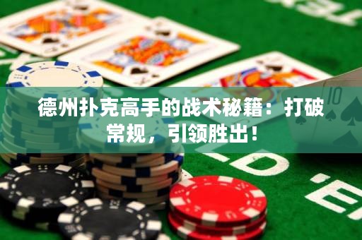 德州撲克高手的戰(zhàn)術(shù)秘籍：打破常規(guī)，引領(lǐng)勝出！