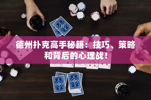 德州撲克高手秘籍：技巧、策略和背后的心理戰(zhàn)！