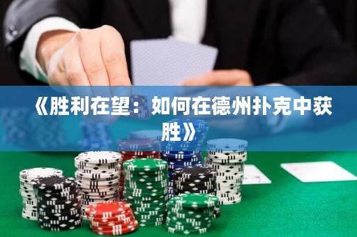 《勝利在望：如何在德州撲克中獲勝》
