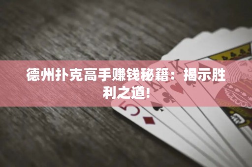 德州撲克高手賺錢秘籍：揭示勝利之道!
